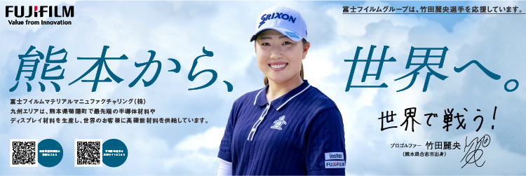 熊本から世界へ
