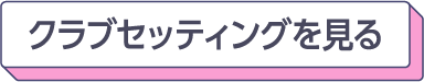 クラブセッティングを見る