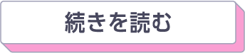 続きを読む