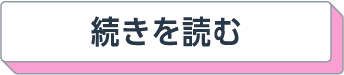 続きを読む