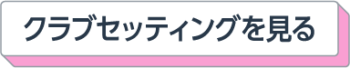 クラブセッティングを見る