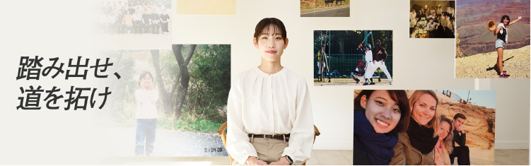 踏み出せ、道を拓け