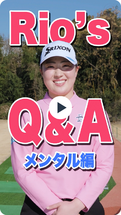 Rio's Q&A メンタル編