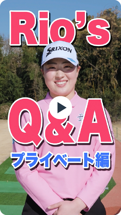 Rio's Q&A プライベート編