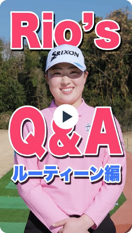 Rio's Q&A ルーティーン編