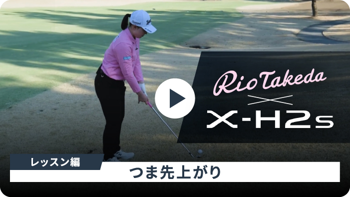 Rio Takeda x X-H2s レッスン編つま先上がり