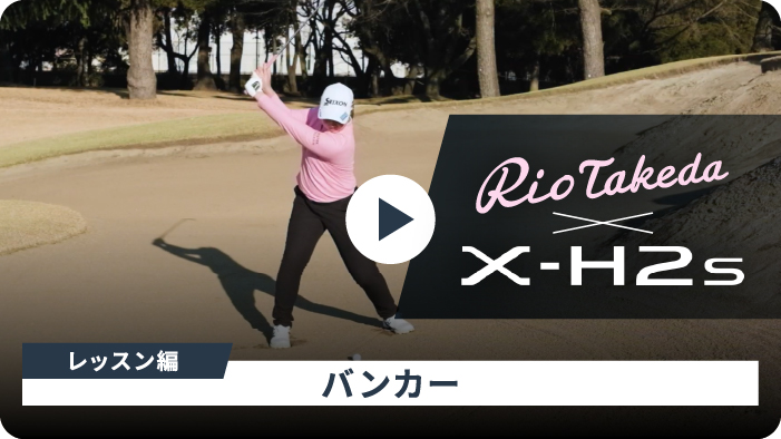 Rio Takeda x X-H2s レッスン編バンカー