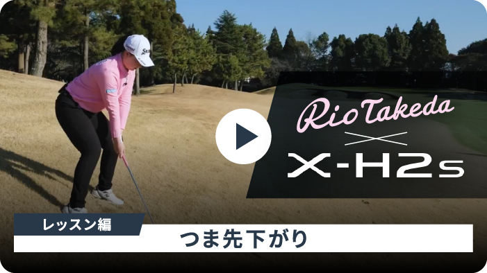 Rio Takeda x X-H2s レッスン編つま先下がり
