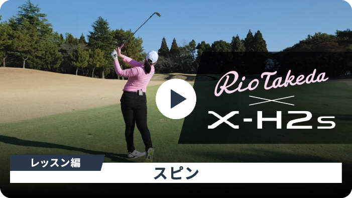 Rio Takeda x X-H2s レッスン編スピン