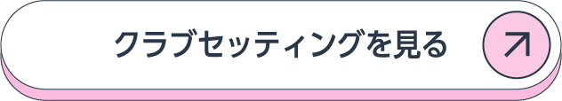 クラブセッティングを見る