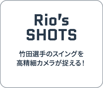 Rio’s SHOTS | 竹田選手のスイングを高精細カメラが捉える！