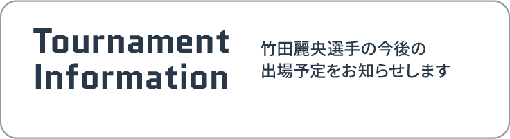 Tournament Information | 竹田麗央選手の今後の出場予定をお知らせします