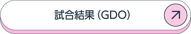試合結果(GDO)